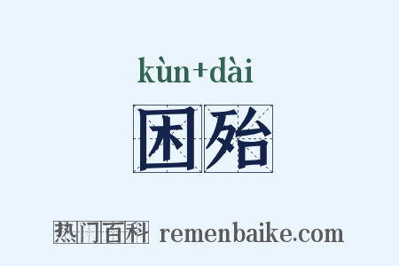 困殆是什么意思的图片